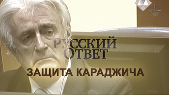 Гаагское судилище: Защита Караджича [Русский ответ]