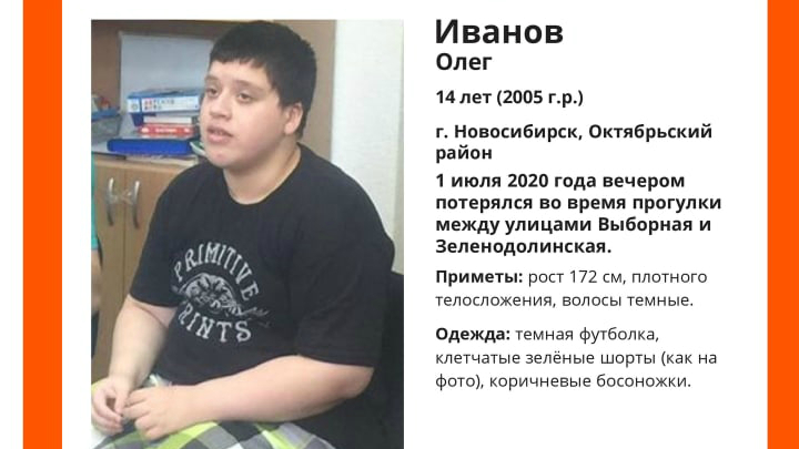 За информацию о пропавшем в Новосибирске особенном подростке наградят