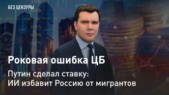 Роковая ошибка ЦБ и четыре провала Силуанова. Путин сделал ставку: ИИ избавит Россию от мигрантов