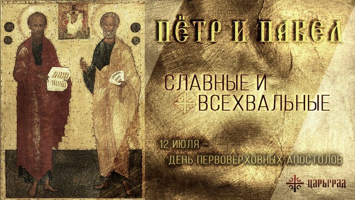 Апостолы Петр и Павел