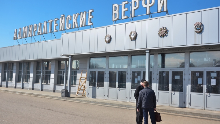 “По вине работодателя”: часть сотрудников Адмиралтейских верфей отправились в простой
