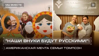 Наши внуки будут русскими!: Американская мечта семьи Томпсон