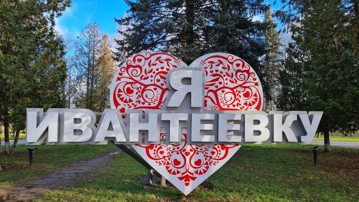 Будь здоров! в Ивантеевке: 8 апреля обследуют всех желающих