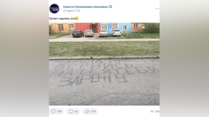Пугающую надпись обнаружили под окнами дома жители кузбасского города