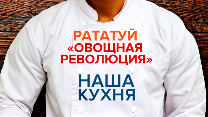 Наша Кухня. Рататуй. «Овощная революция»