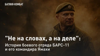 На на словах, а на деле: История боевого отряда БАРС-11 и его командира Ямахи