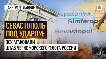 Севастополь под ударом: ВСУ атаковали штаб Черноморского флота России