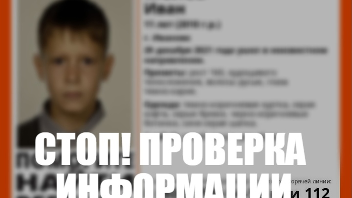 Пропавшего в Иванове 11-летнего мальчика нашли через сутки