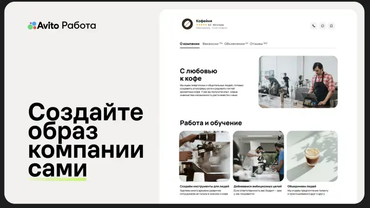 Авито Работа поможет работодателям сформировать образ для кандидатов