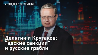 Делягин и Крутаков: адские санкции и русские грабли