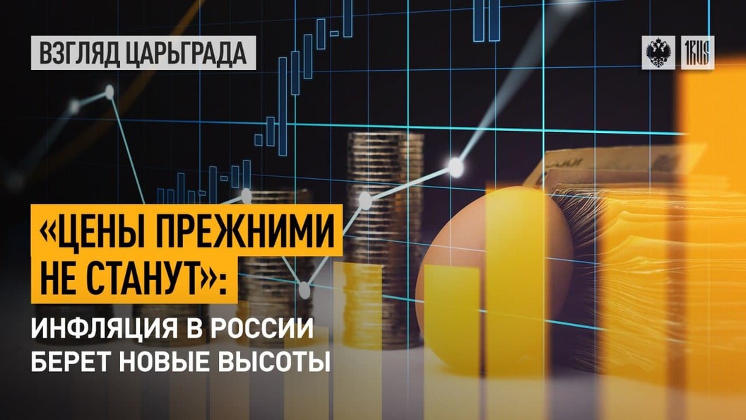 Цены прежними не станут. Инфляция в России берет новые высоты