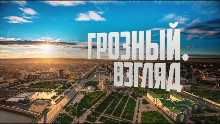 Грозный. Взгляд