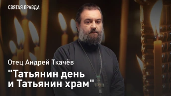 Татьянин день и Татьянин храм: При каждом вузе должна быть домовая церковь — отец Андрей Ткачёв