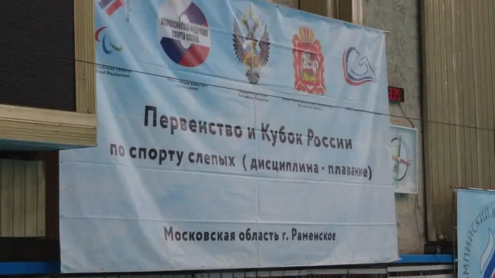Первенство и Кубок России по спорту слепых в дисциплине плавание начались в Раменском бассейне Сатурн