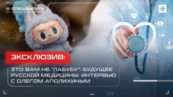 Это вам не лабубу: Будущее русской медицины. Интервью с Олегом Аполихиным
