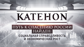 Путь к спасению России найден: социальная справедливость и экономический рост