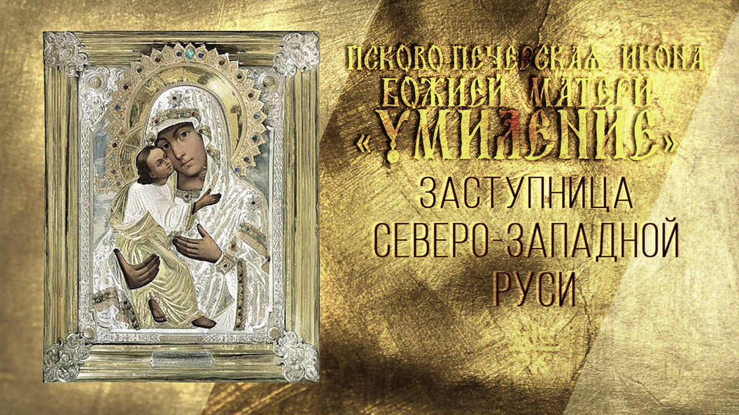 Заступница Северо-Западной Руси Заступница Северо-Западной Руси