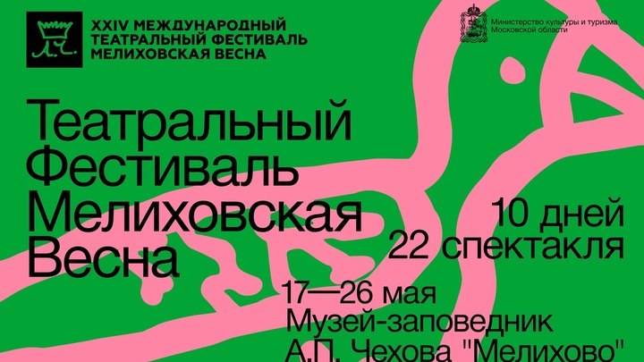 На театральном фестивале «Мелиховская весна» в Подмосковье покажут 22 спектакля