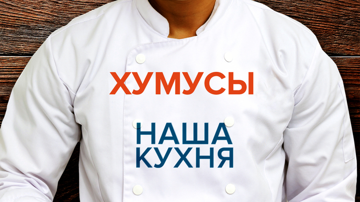 Наша Кухня. Хумусы