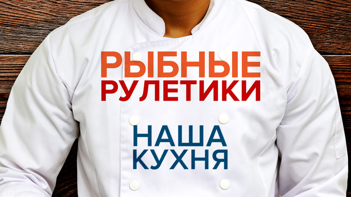 Наша кухня. Рыбные рулетики