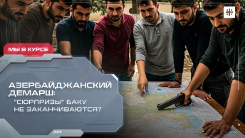 Азербайджанский демарш:  Сюрпризы Баку не заканчиваются?