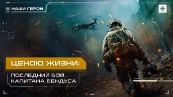 Ценою жизни: Последний бой капитана Бендуса