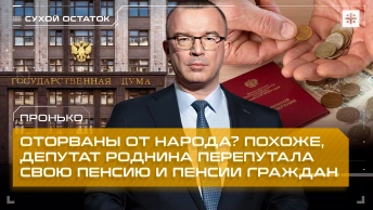 Пронько: Оторваны от народа? Похоже, депутат Роднина перепутала свою пенсию и пенсии граждан