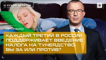 Пронько: Каждый третий в России поддерживает введение налога на тунеядство. Вы за или против?