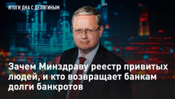 Зачем Минздраву реестр привитых людей, и кто возвращает банкам долги банкротов – разбор Делягина