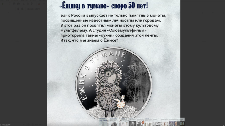 Центробанк ответил автору Ежика в тумане на обвинения в воровстве персонажа