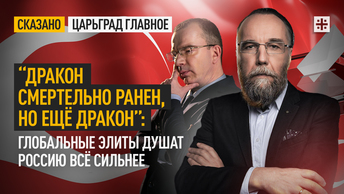 “Дракон смертельно ранен, но ещё дракон”: Глобальные элиты душат Россию всё сильнее