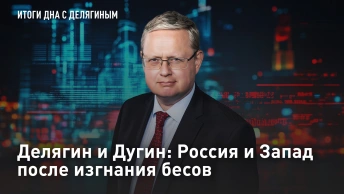 Делягин и Дугин: Россия и Запад после изгнания бесов
