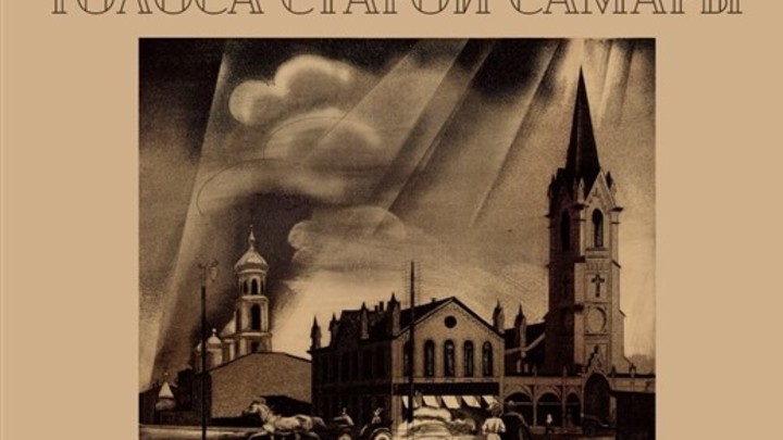 В зале Союза художников России откроется выставка Голоса старой Самары
