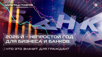2026-й – непростой год для бизнеса и банков. Что это значит для граждан?