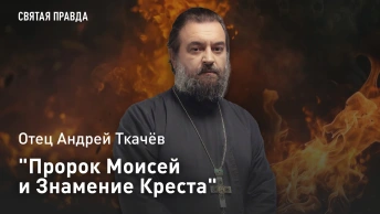 Пророк Моисей и Знамение Креста: Бери и читай книги Ветхого Завета — отец Андрей Ткачёв