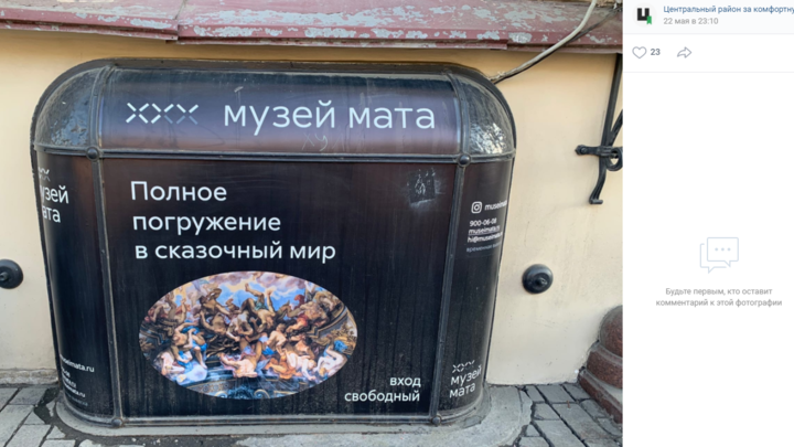 «Таких выражений вы еще не слышали»: петербуржцы потребовали убрать с Невского «Музей мата»
