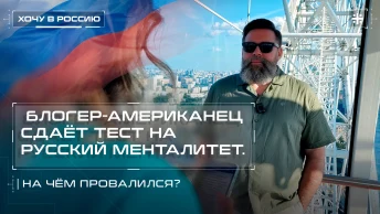 Блогер-американец сдаёт тест на русский менталитет. На чём провалился?