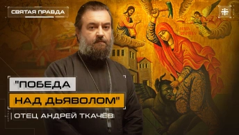 Победа над дьяволом: Удивительное Житие Святой великомученицы Марины — отец Андрей Ткачёв