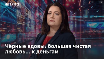 Чёрные вдовы: большая чистая любовь... к деньгам