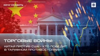 Торговые войны: Китай против США – кто победит в тарифном противостоянии?