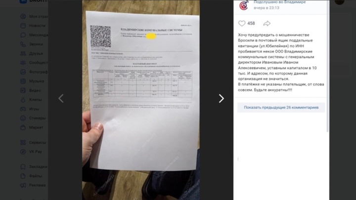 Жители Владимира нашли в своих почтовых ящиках фальшивые квитанции ЖКХ: как не заплатить мошенникам