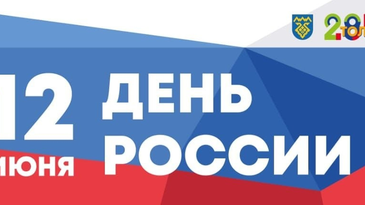 Празднование Дня России в Тольятти: когда начнется, где пройдет