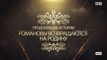 Продолжение истории. Романовы возвращаются на Родину