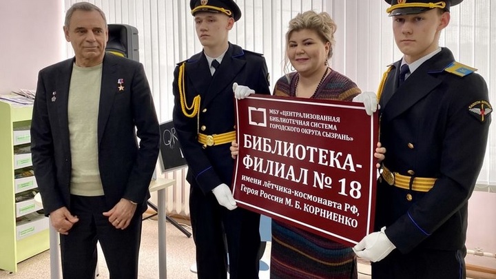 Имя космонавта Михаила Корниенко присвоено библиотеке Сызрани в его присутствии