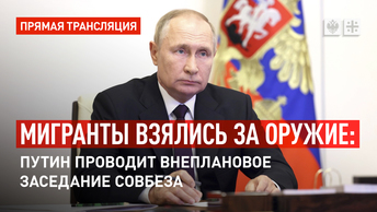Мигранты взялись за оружие: Путин проводит внеплановое заседание Совбеза - прямая трансляция