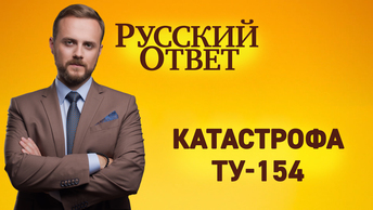 Катастрофа Ту-154