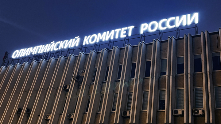 Олимпийский комитет России оспорил решение МОК: Апелляция зарегистрирована
