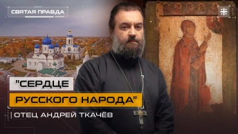Сердце русского народа: Смыслы истории Боголюбской иконы Божией Матери — отец Андрей Ткачёв