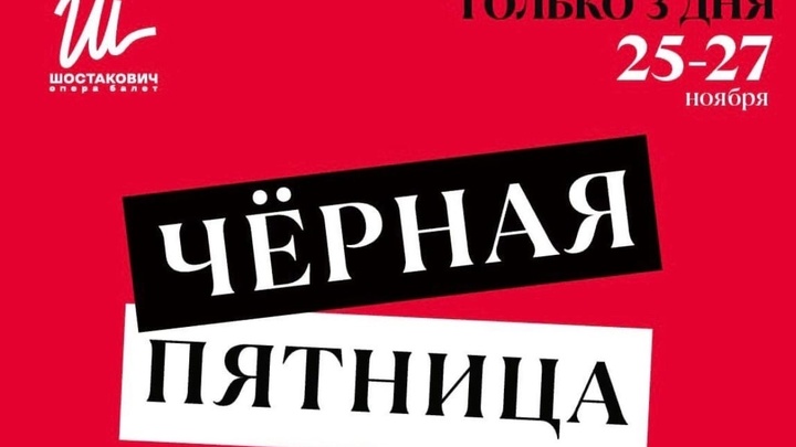 В Самарский театр оперы и балета пришла черная пятница