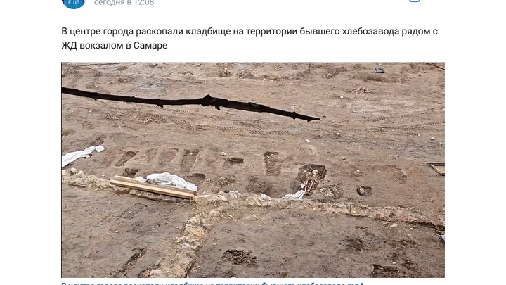 Найденные в Самаре на территории бывшего хлебзавода человеческие останки передадут в музей